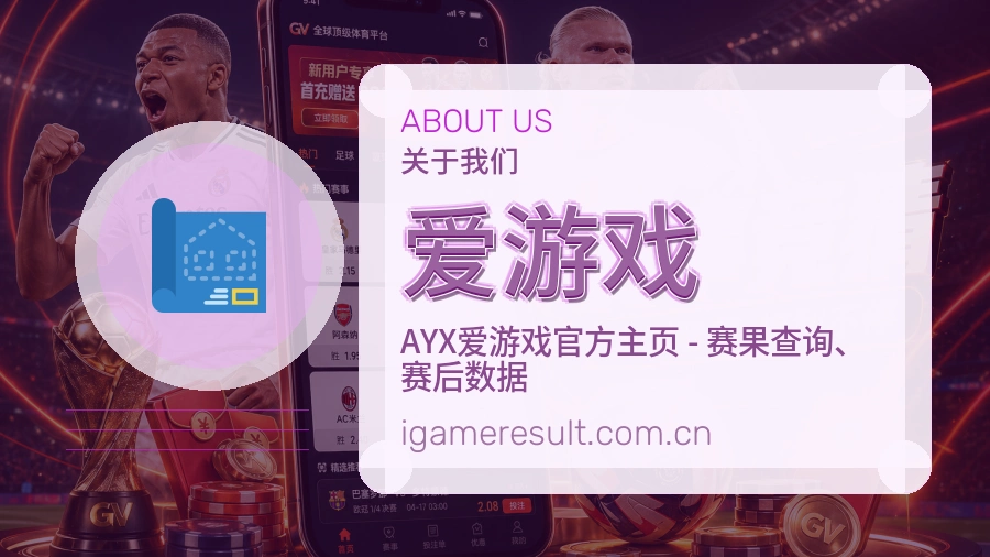爱游戏体育资料服务介绍